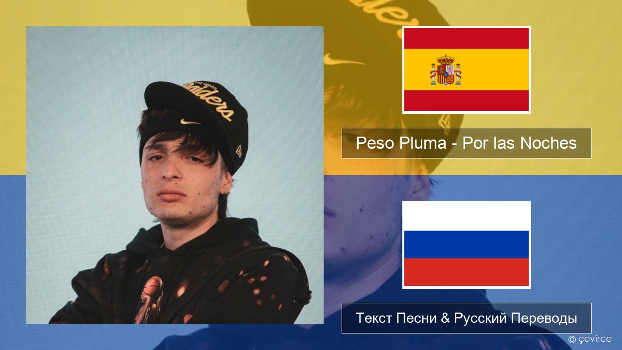 Peso Pluma – Por las Noches Испанский Текст Песни & Русский Переводы
