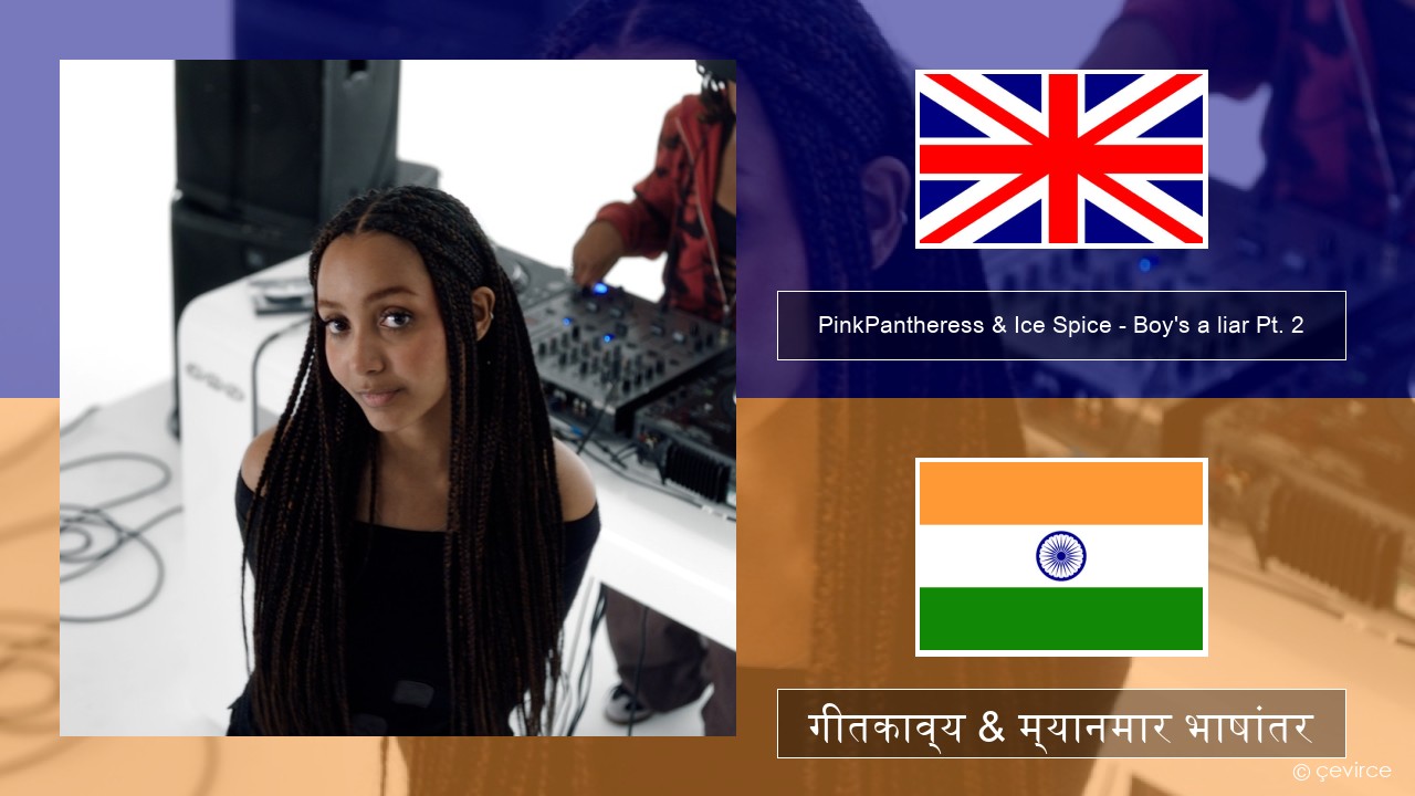 PinkPantheress & Ice Spice – Boy’s a liar Pt. 2 इंग्लिश गीतकाव्य & म्यानमार भाषांतर