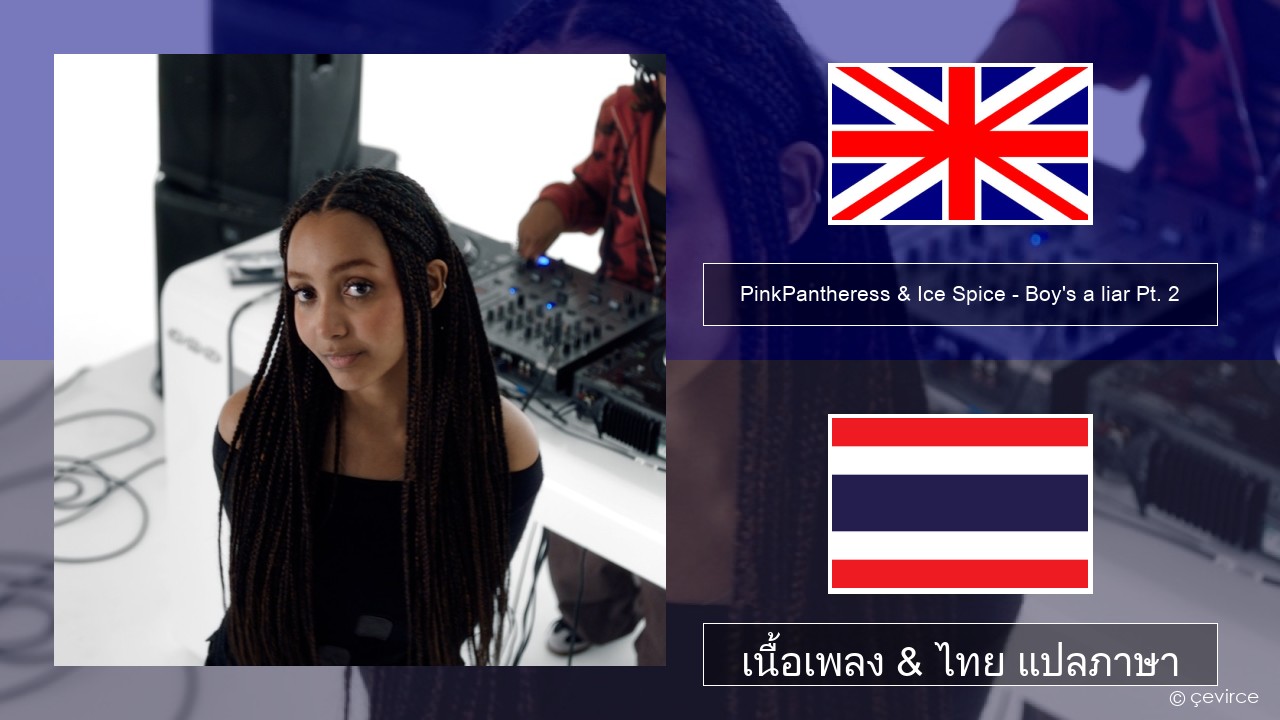 PinkPantheress & Ice Spice – Boy’s a liar Pt. 2 ภาษาไทย เนื้อเพลง & ไทย แปลภาษา