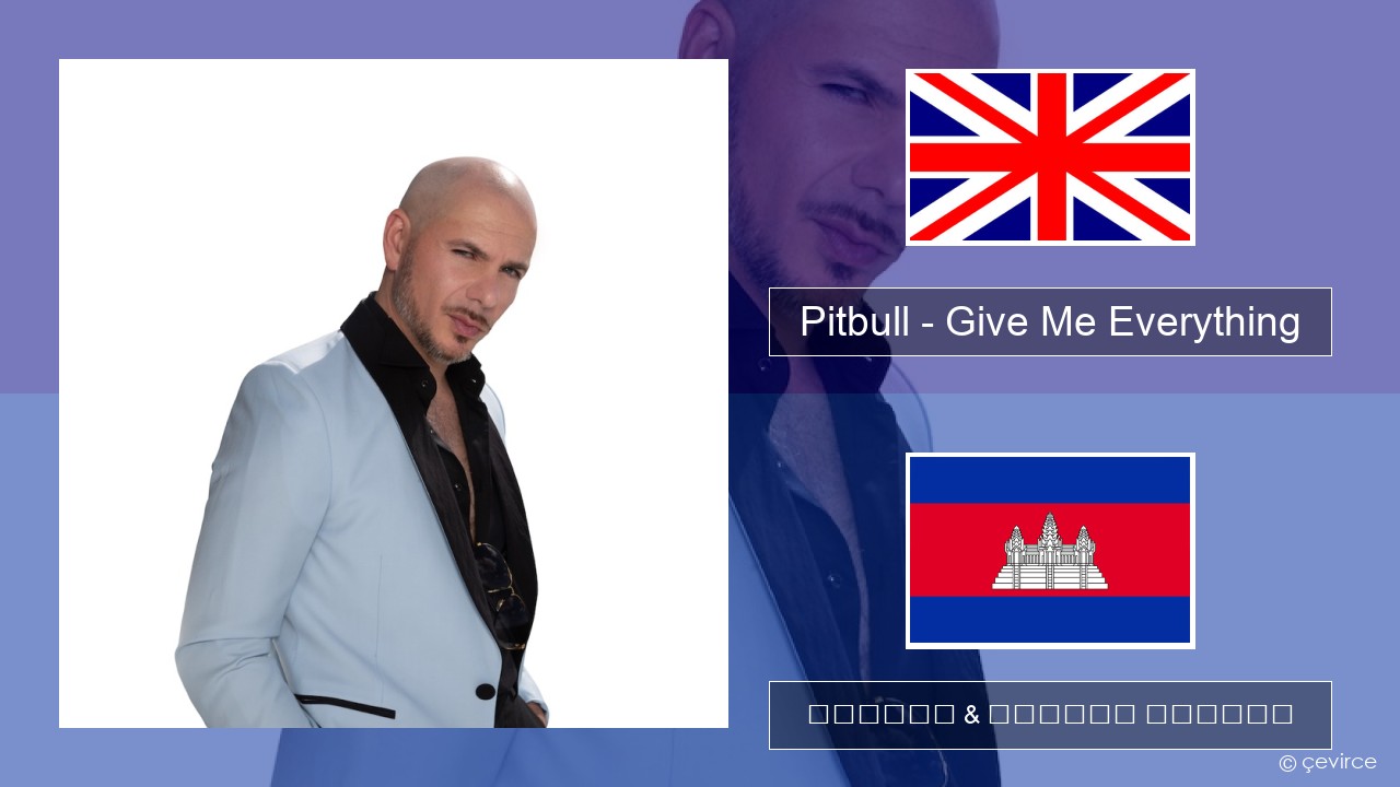 Pitbull – Give Me Everything (feat. Ne-Yo, Afrojack & Nayer) គ្លេស ចម្រៀង & នខ្មែរ បកប្រែ