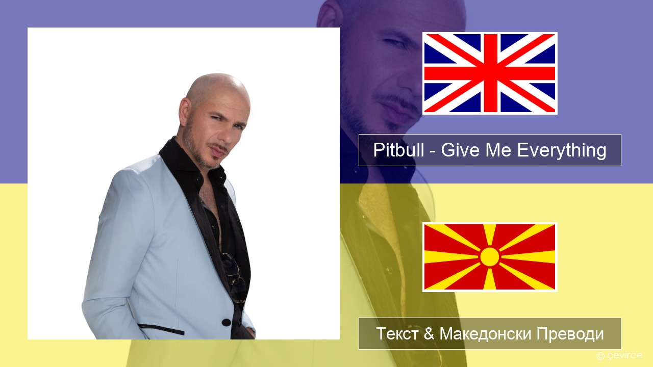 Pitbull – Give Me Everything (feat. Ne-Yo, Afrojack & Nayer) Англиски Текст & Македонски Преводи