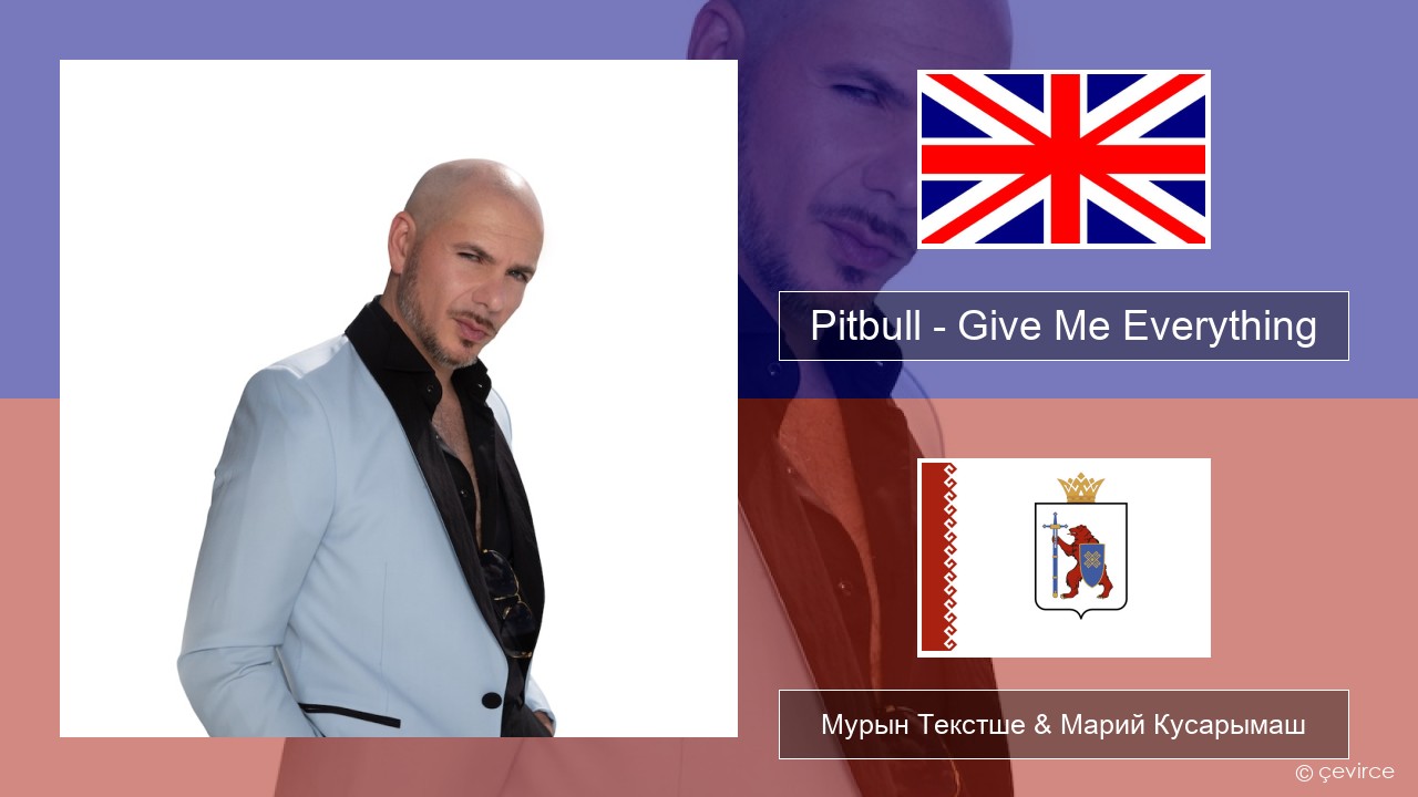 Pitbull – Give Me Everything (feat. Ne-Yo, Afrojack & Nayer) Англичан Мурын Текстше & Марий Кусарымаш