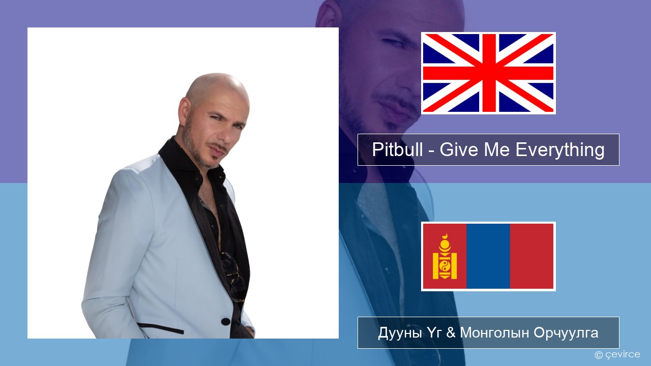 Pitbull – Give Me Everything (feat. Ne-Yo, Afrojack & Nayer) Англи хэл Дууны Үг & Монголын Орчуулга