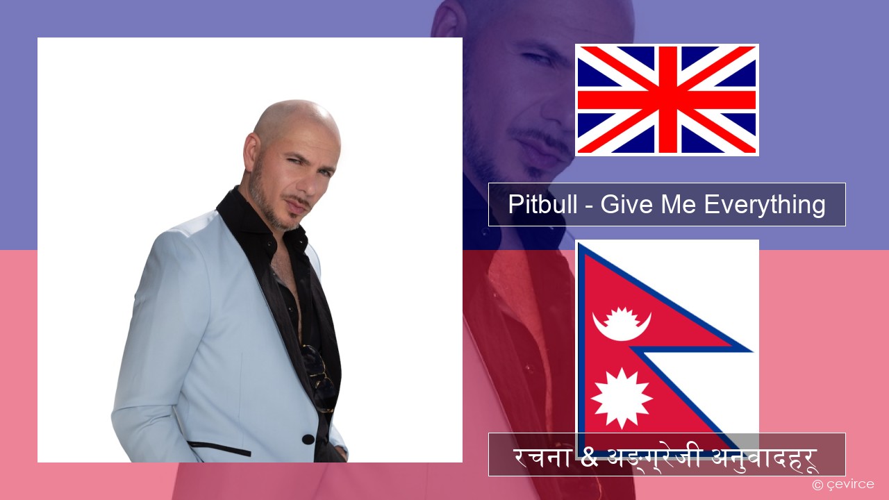 Pitbull – Give Me Everything (feat. Ne-Yo, Afrojack & Nayer) अंग्रेजि रचना & अङ्ग्रेजी अनुवादहरू
