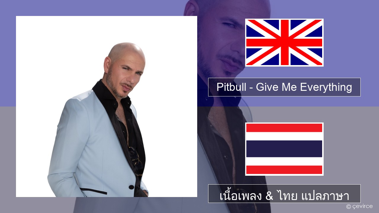 Pitbull – Give Me Everything (feat. Ne-Yo, Afrojack & Nayer) ภาษาไทย เนื้อเพลง & ไทย แปลภาษา