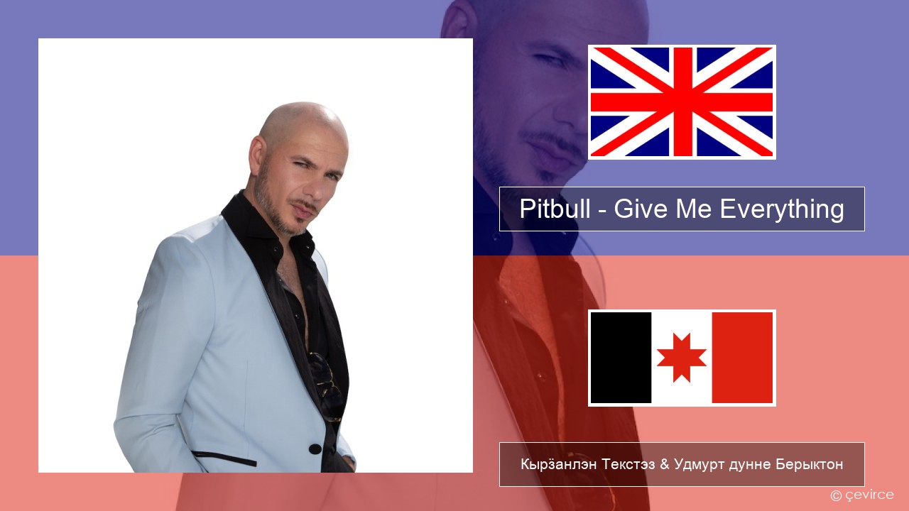 Pitbull – Give Me Everything (feat. Ne-Yo, Afrojack & Nayer) Англи Кырӟанлэн Текстэз & Удмурт дунне Берыктон