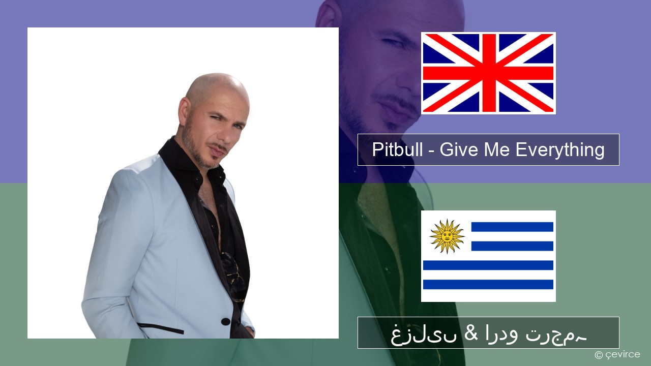 Pitbull – Give Me Everything (feat. Ne-Yo, Afrojack & Nayer) انگریزی غزلیں & اردو ترجمہ