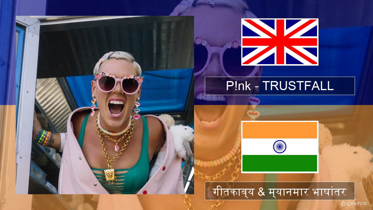 P!nk – TRUSTFALL इंग्लिश गीतकाव्य & म्यानमार भाषांतर