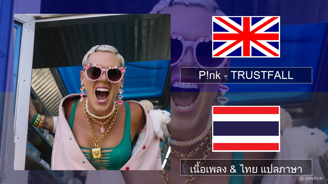 P!nk – TRUSTFALL ภาษาไทย เนื้อเพลง & ไทย แปลภาษา