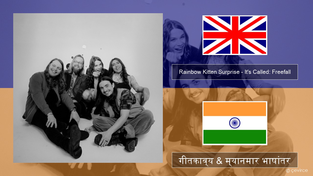 Rainbow Kitten Surprise – It’s Called: Freefall इंग्लिश गीतकाव्य & म्यानमार भाषांतर