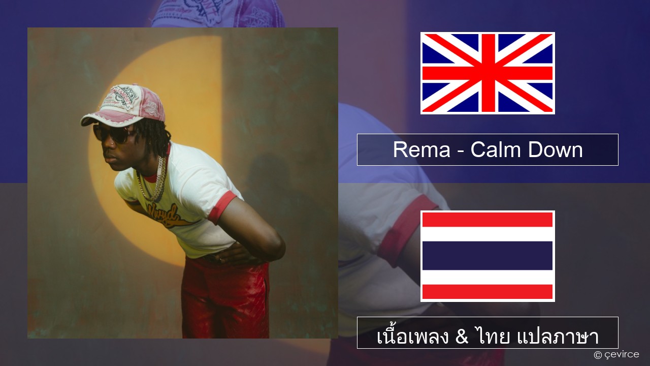 Rema – Calm Down ภาษาไทย เนื้อเพลง & ไทย แปลภาษา