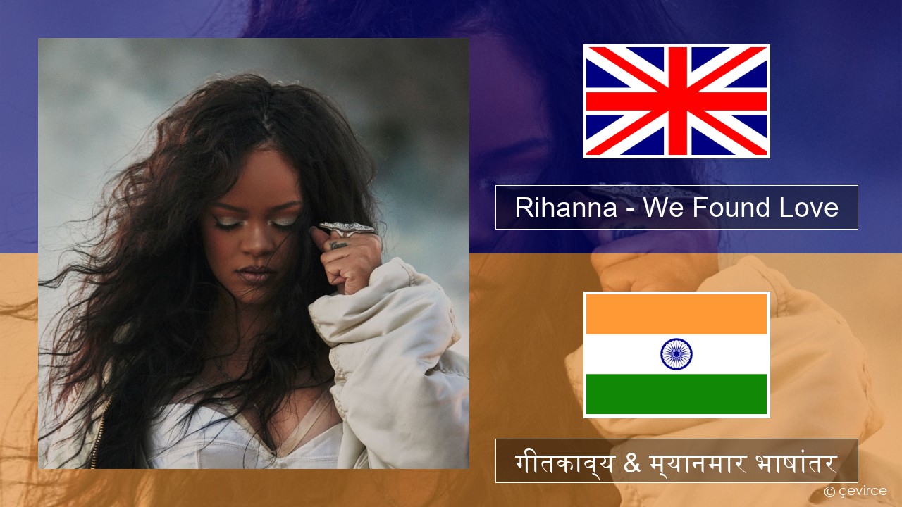 Rihanna – We Found Love (feat. Calvin Harris) इंग्लिश गीतकाव्य & म्यानमार भाषांतर