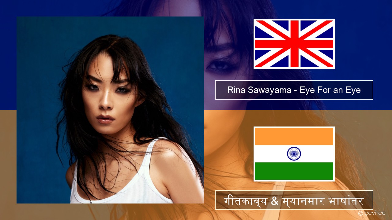 Rina Sawayama – Eye For an Eye (Single from John Wick: Chapter 4 Original Motion Picture Soundtrack) इंग्लिश गीतकाव्य & म्यानमार भाषांतर