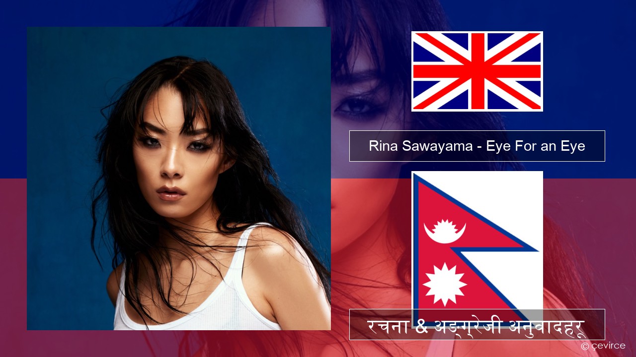 Rina Sawayama – Eye For an Eye (Single from John Wick: Chapter 4 Original Motion Picture Soundtrack) अंग्रेजि रचना & अङ्ग्रेजी अनुवादहरू