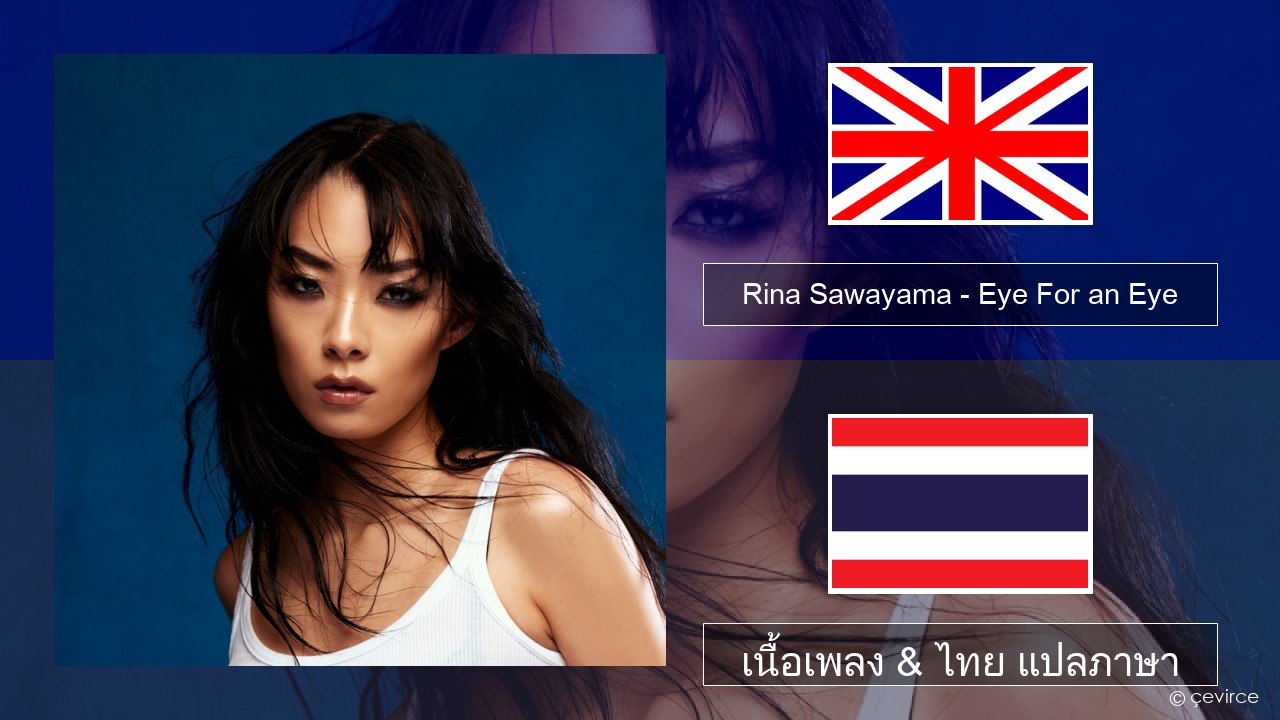 Rina Sawayama – Eye For an Eye (Single from John Wick: Chapter 4 Original Motion Picture Soundtrack) ภาษาไทย เนื้อเพลง & ไทย แปลภาษา