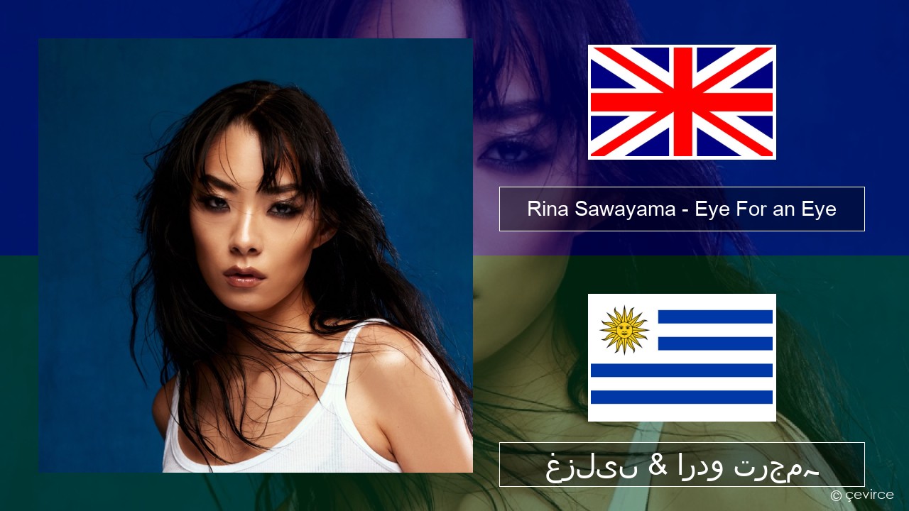 Rina Sawayama – Eye For an Eye (Single from John Wick: Chapter 4 Original Motion Picture Soundtrack) انگریزی غزلیں & اردو ترجمہ