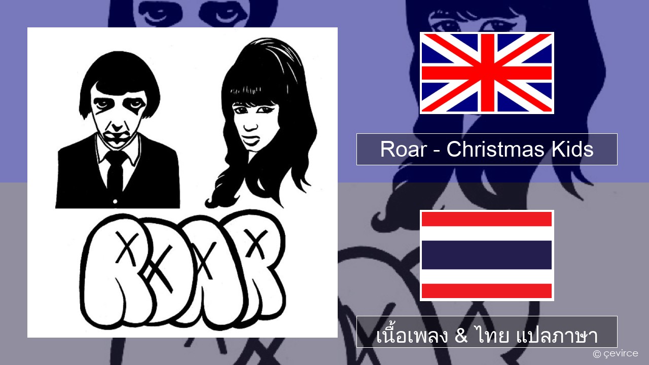 Roar – Christmas Kids ภาษาไทย เนื้อเพลง & ไทย แปลภาษา