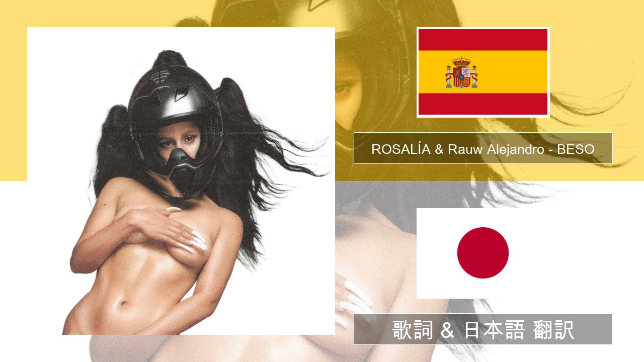 ROSALÍA & Rauw Alejandro – BESO スペイン語 歌詞 & 日本語 翻訳