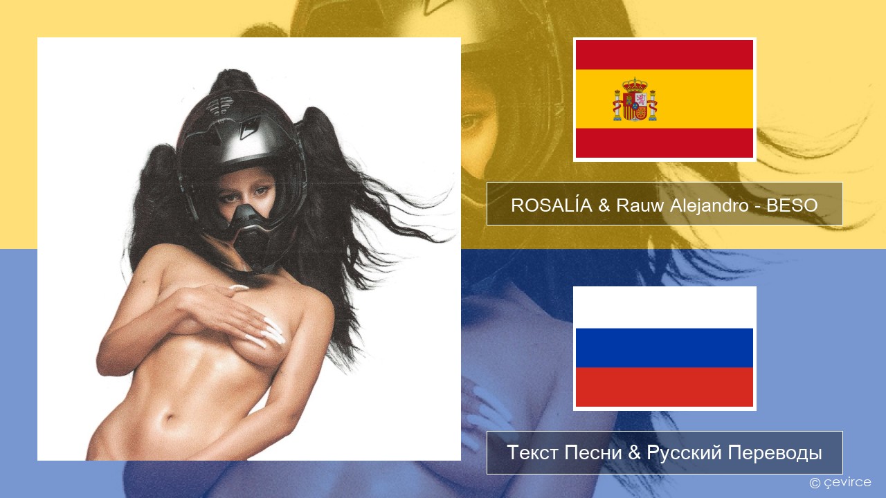 ROSALÍA & Rauw Alejandro – BESO Испанский Текст Песни & Русский Переводы