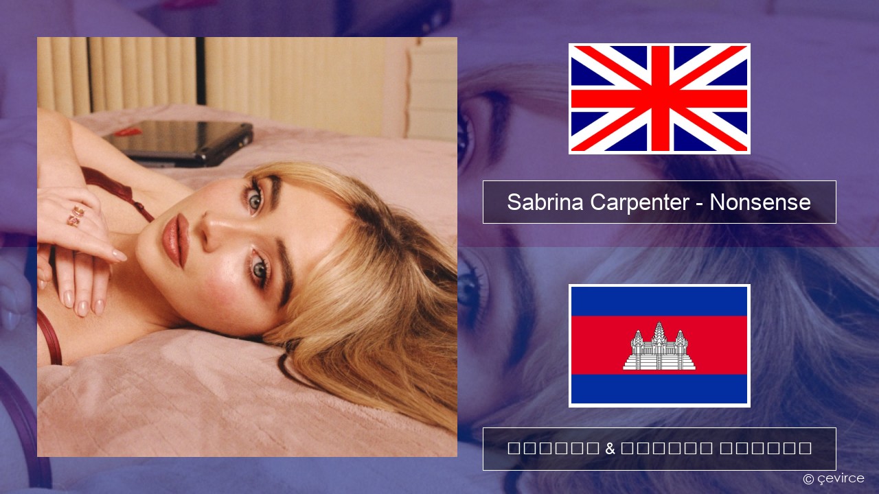 Sabrina Carpenter – Nonsense គ្លេស ចម្រៀង & នខ្មែរ បកប្រែ