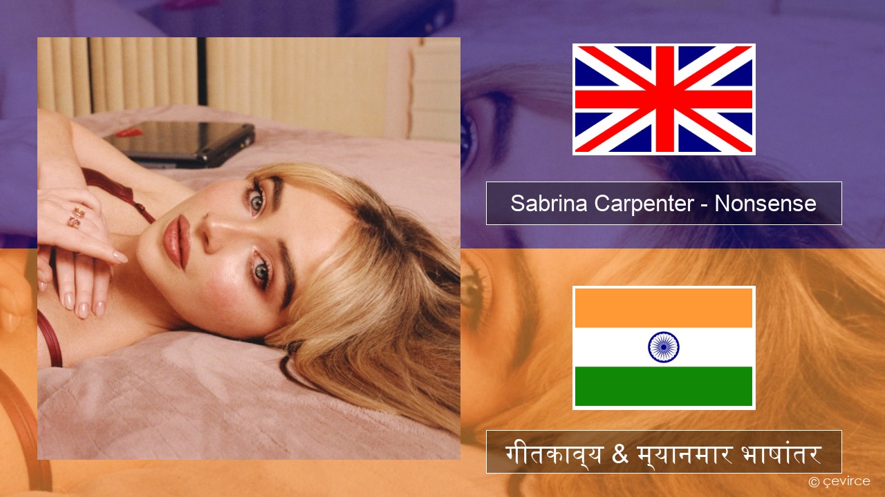 Sabrina Carpenter – Nonsense इंग्लिश गीतकाव्य & म्यानमार भाषांतर