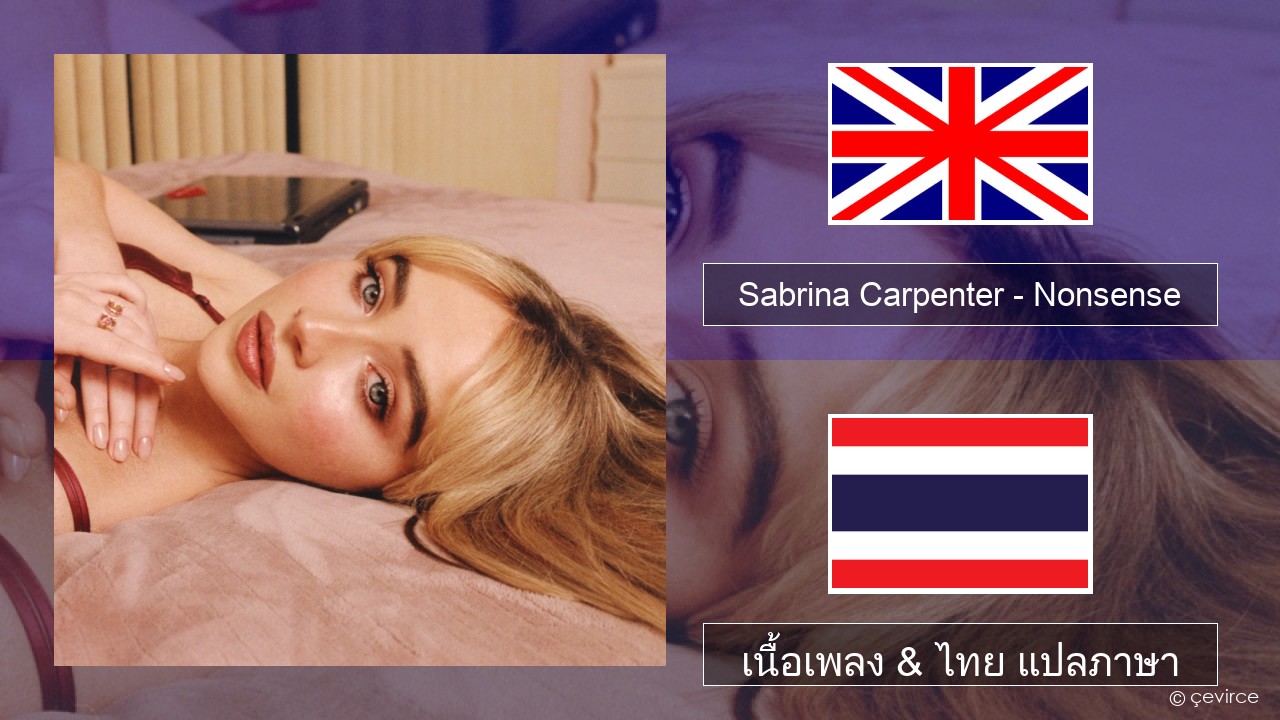 Sabrina Carpenter – Nonsense ภาษาไทย เนื้อเพลง & ไทย แปลภาษา