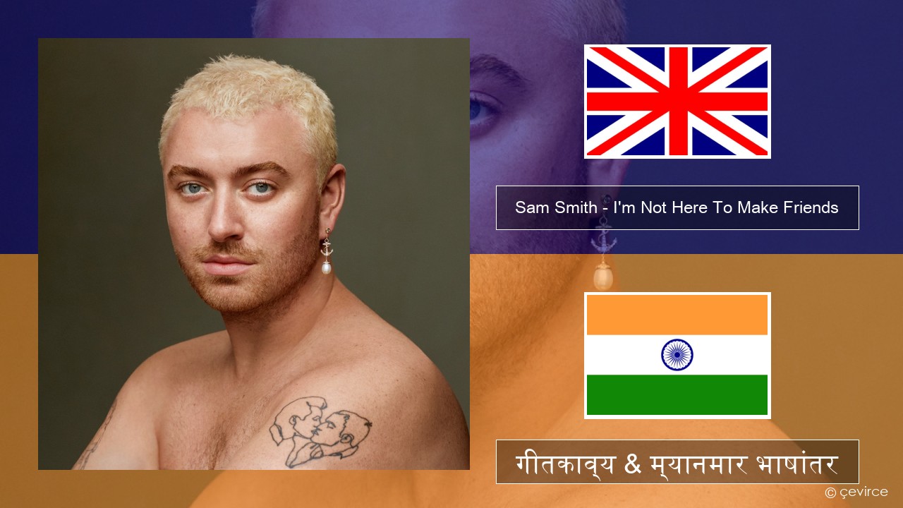 Sam Smith – I’m Not Here To Make Friends इंग्लिश गीतकाव्य & म्यानमार भाषांतर
