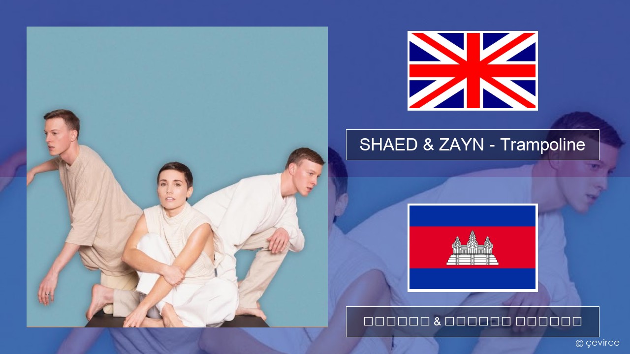 SHAED & ZAYN – Trampoline គ្លេស ចម្រៀង & នខ្មែរ បកប្រែ