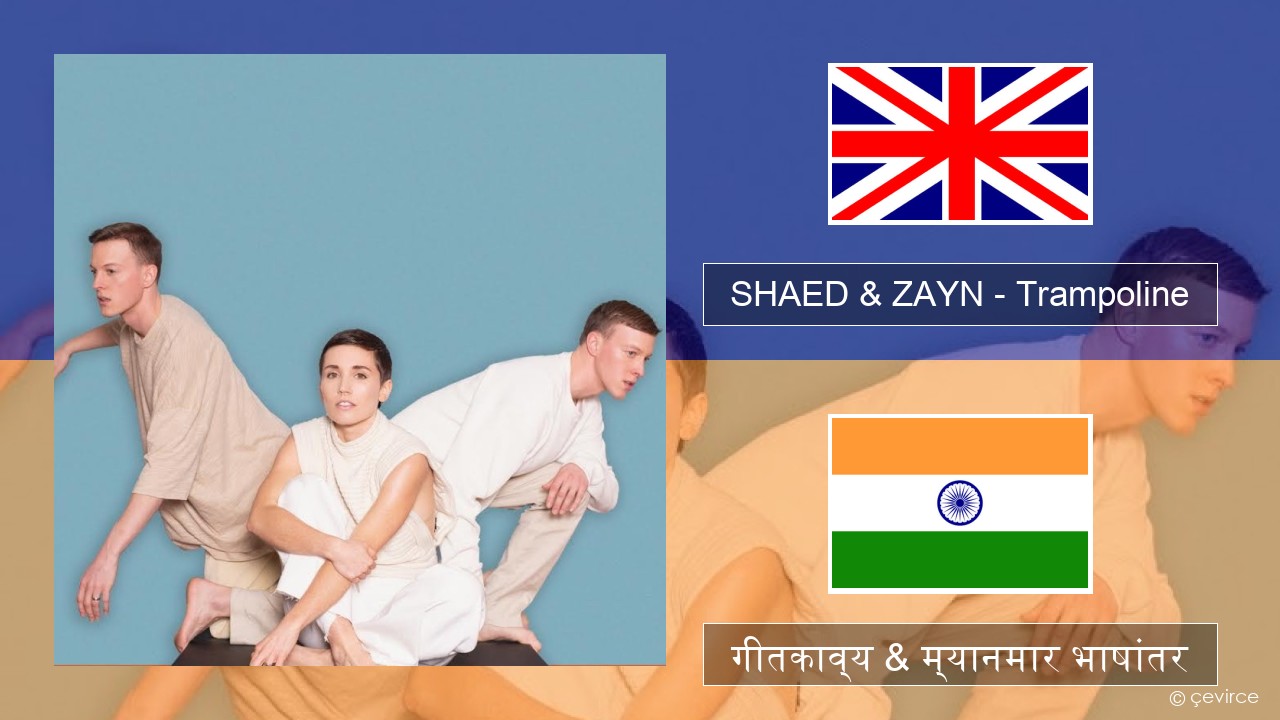 SHAED & ZAYN – Trampoline इंग्लिश गीतकाव्य & म्यानमार भाषांतर