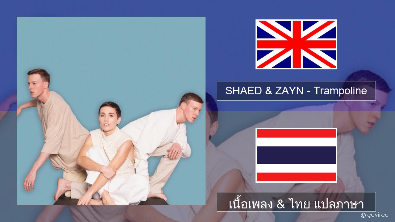 SHAED & ZAYN – Trampoline ภาษาไทย เนื้อเพลง & ไทย แปลภาษา