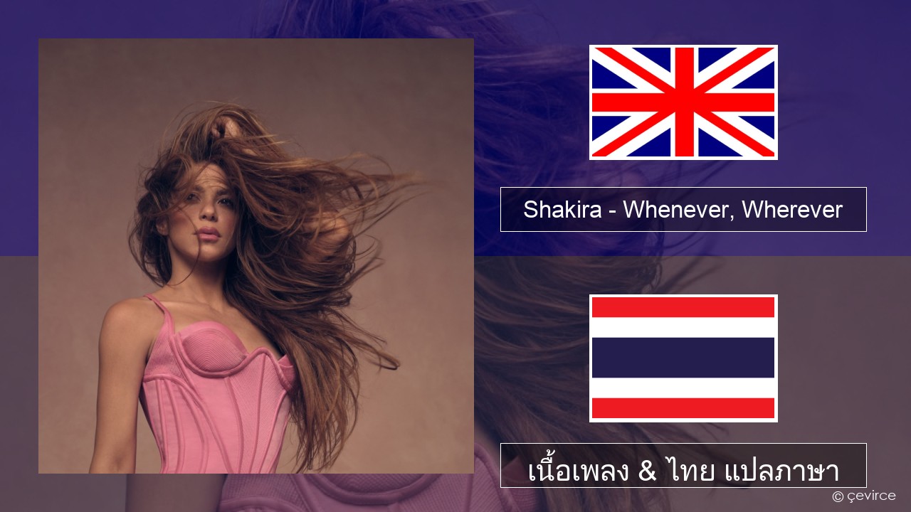 Shakira – Whenever, Wherever ภาษาไทย เนื้อเพลง & ไทย แปลภาษา