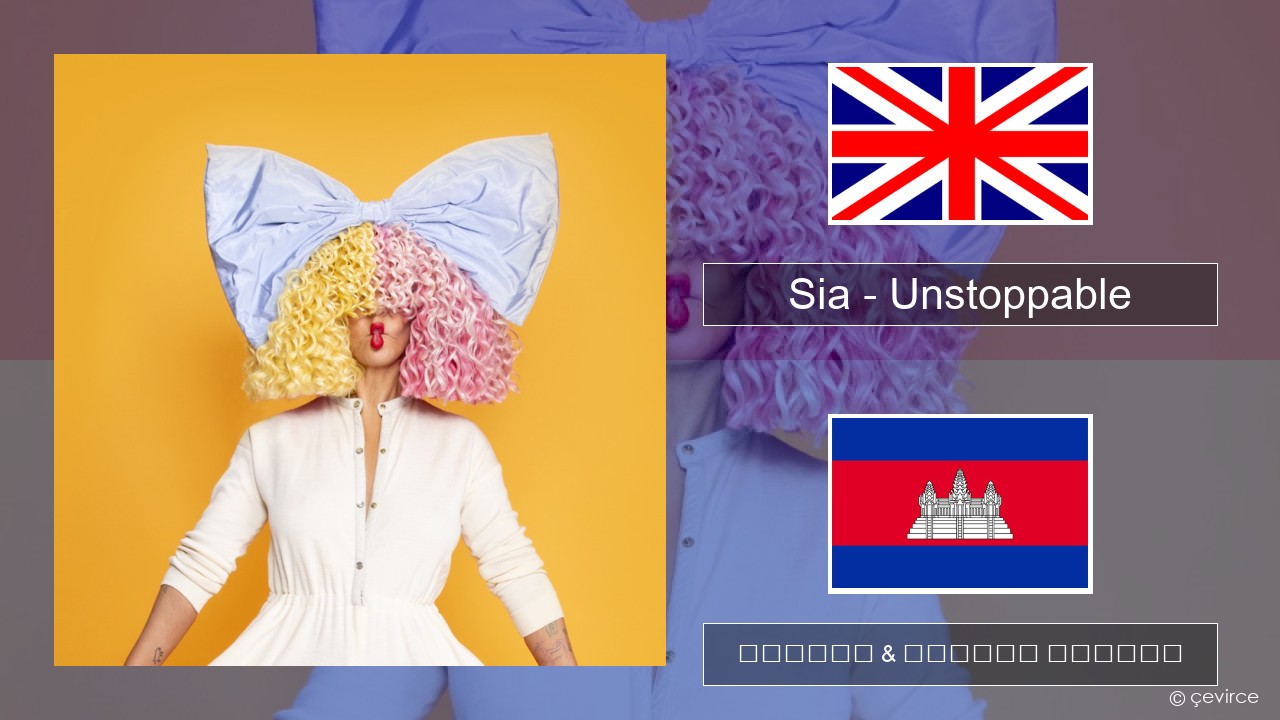 Sia – Unstoppable គ្លេស ចម្រៀង & នខ្មែរ បកប្រែ
