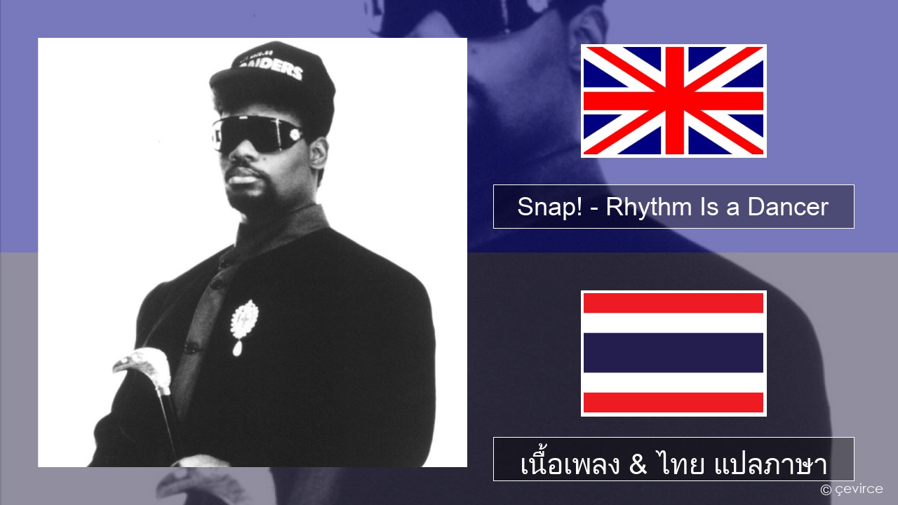 Snap! – Rhythm Is a Dancer ภาษาไทย เนื้อเพลง & ไทย แปลภาษา
