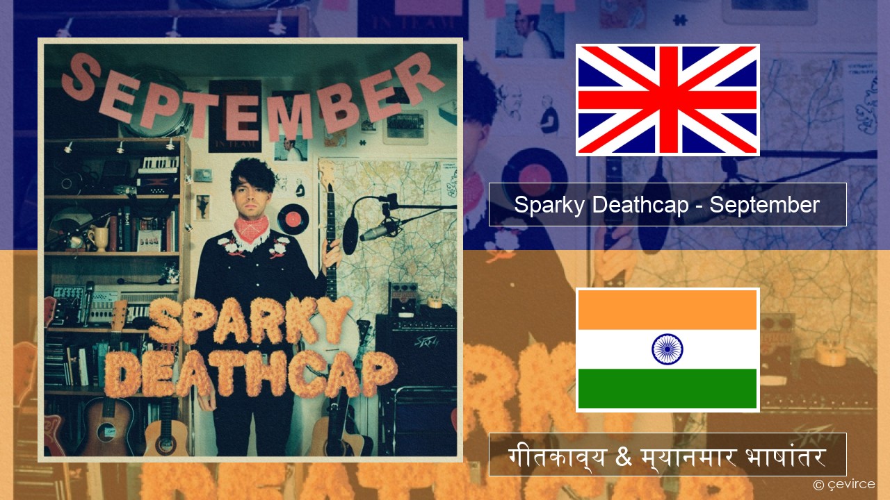 Sparky Deathcap – September इंग्लिश गीतकाव्य & म्यानमार भाषांतर