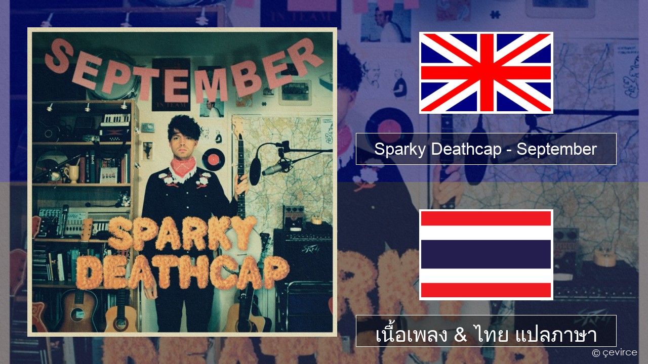 Sparky Deathcap – September ภาษาไทย เนื้อเพลง & ไทย แปลภาษา