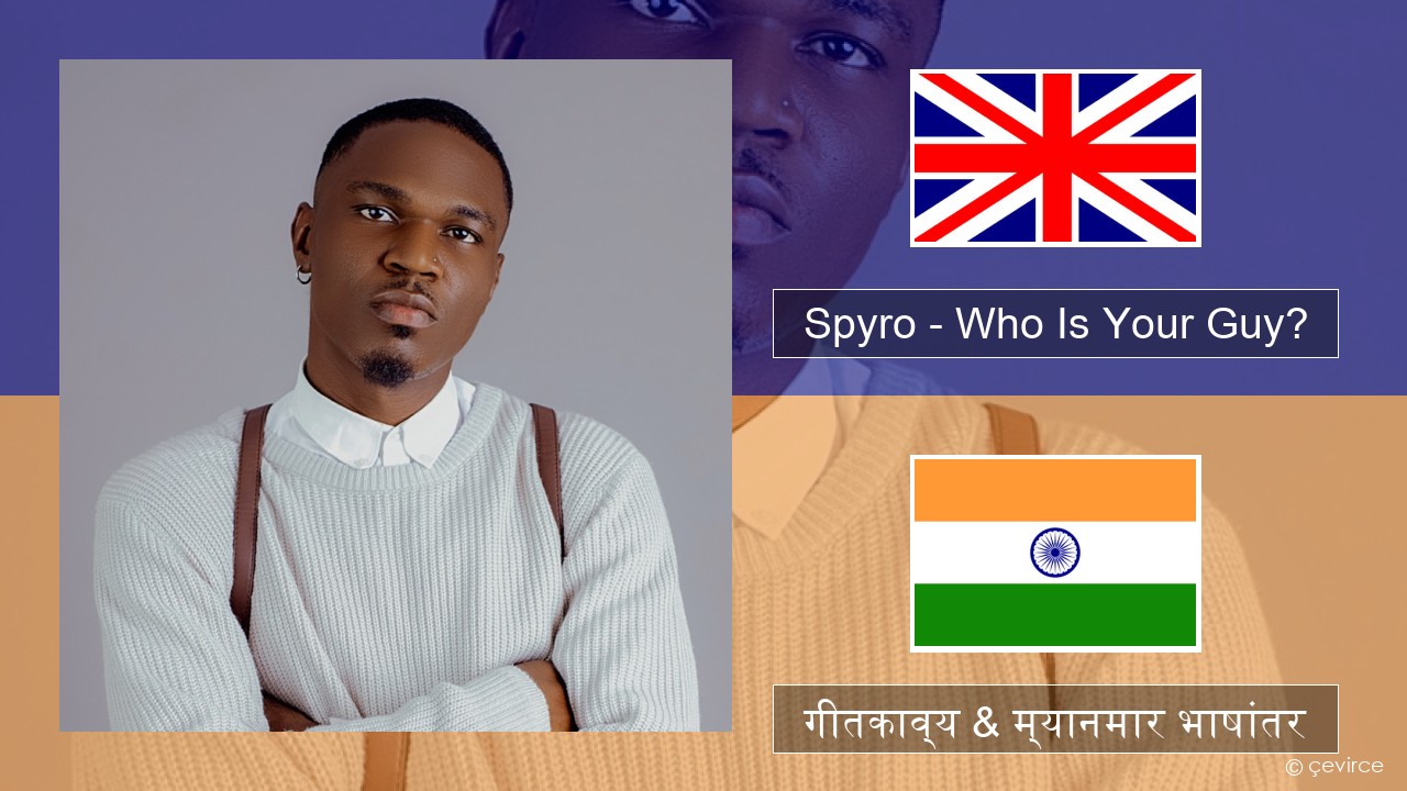 Spyro – Who Is Your Guy? इंग्लिश गीतकाव्य & म्यानमार भाषांतर