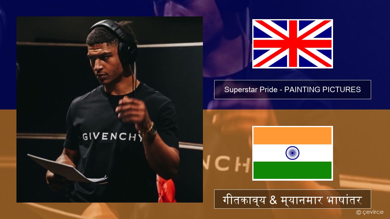 Superstar Pride – PAINTING PICTURES इंग्लिश गीतकाव्य & म्यानमार भाषांतर
