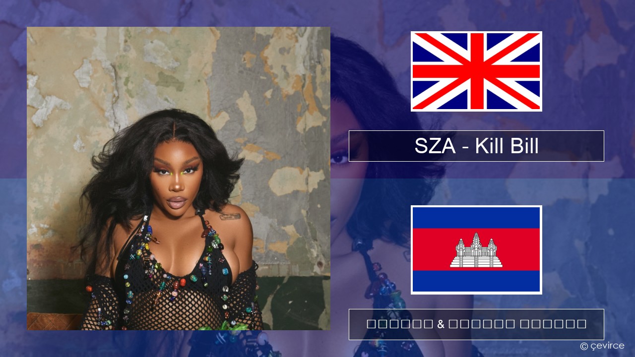 SZA – Kill Bill គ្លេស ចម្រៀង & នខ្មែរ បកប្រែ