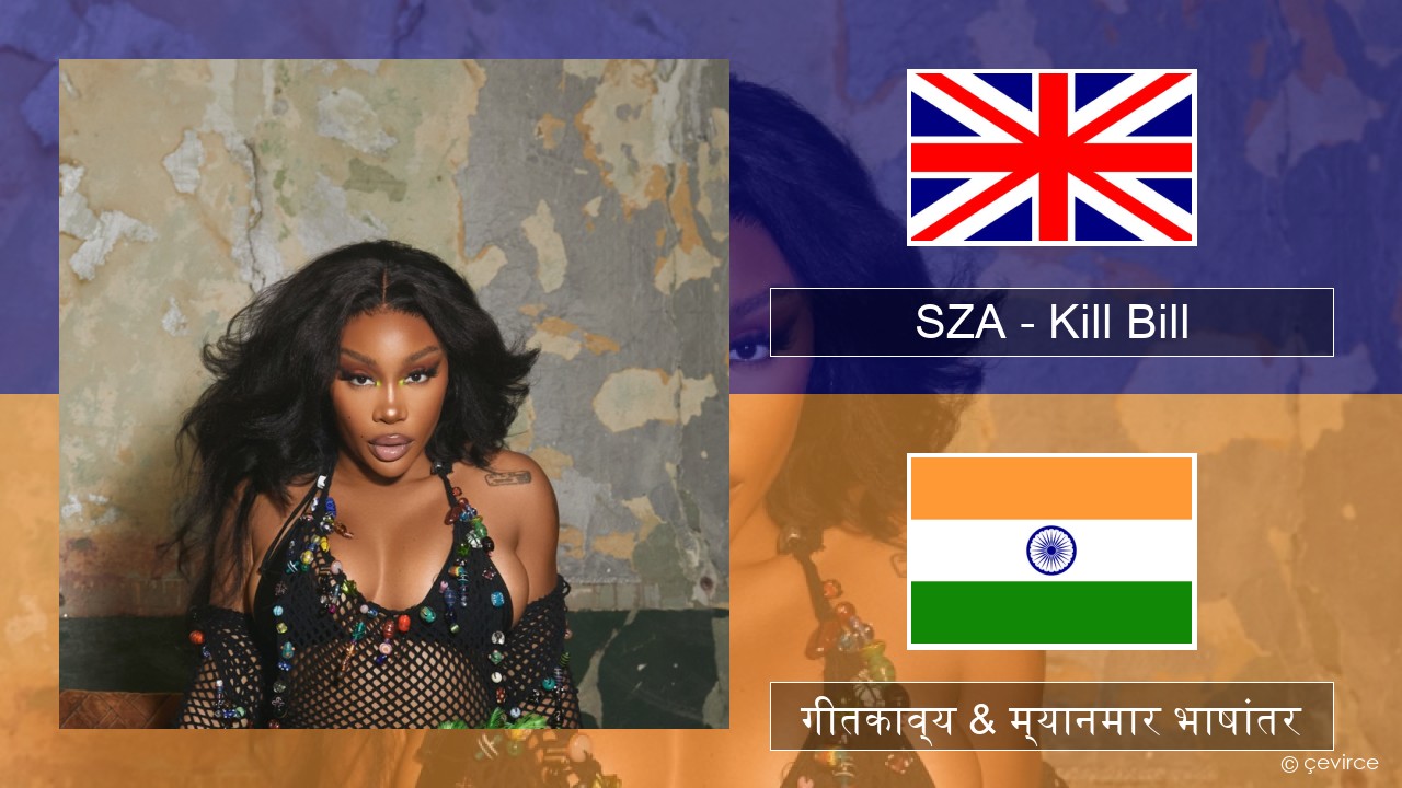 SZA – Kill Bill इंग्लिश गीतकाव्य & म्यानमार भाषांतर