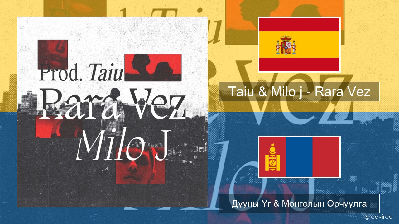 Taiu & Milo j – Rara Vez Испани хэл Дууны Үг & Монголын Орчуулга