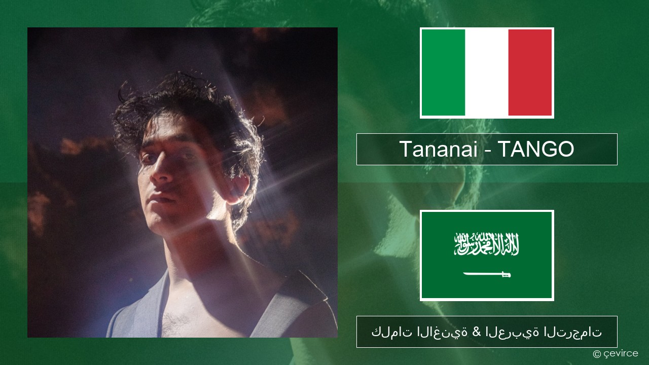 Tananai – TANGO الإيطالية كلمات الاغنية & العربية الترجمات