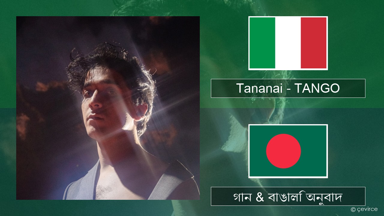 Tananai – TANGO ইতালীয় গান & বাঙালি অনুবাদ