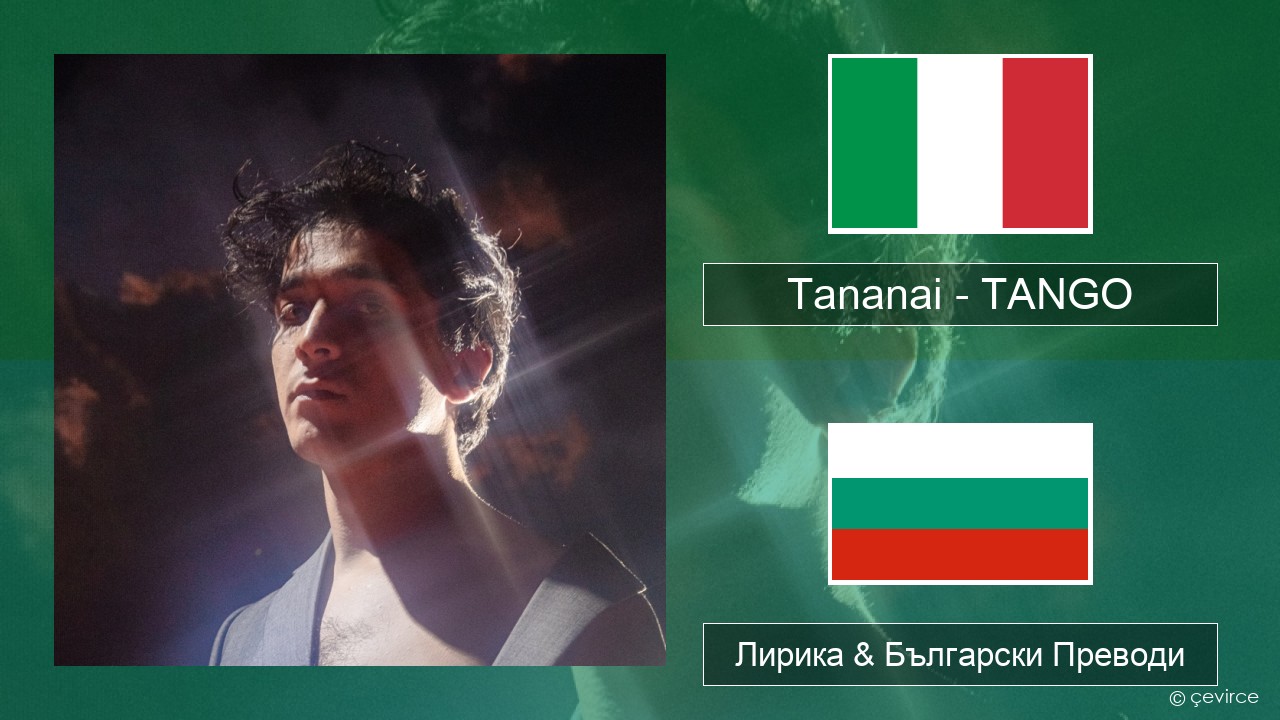 Tananai – TANGO Италиански Лирика & Български Преводи