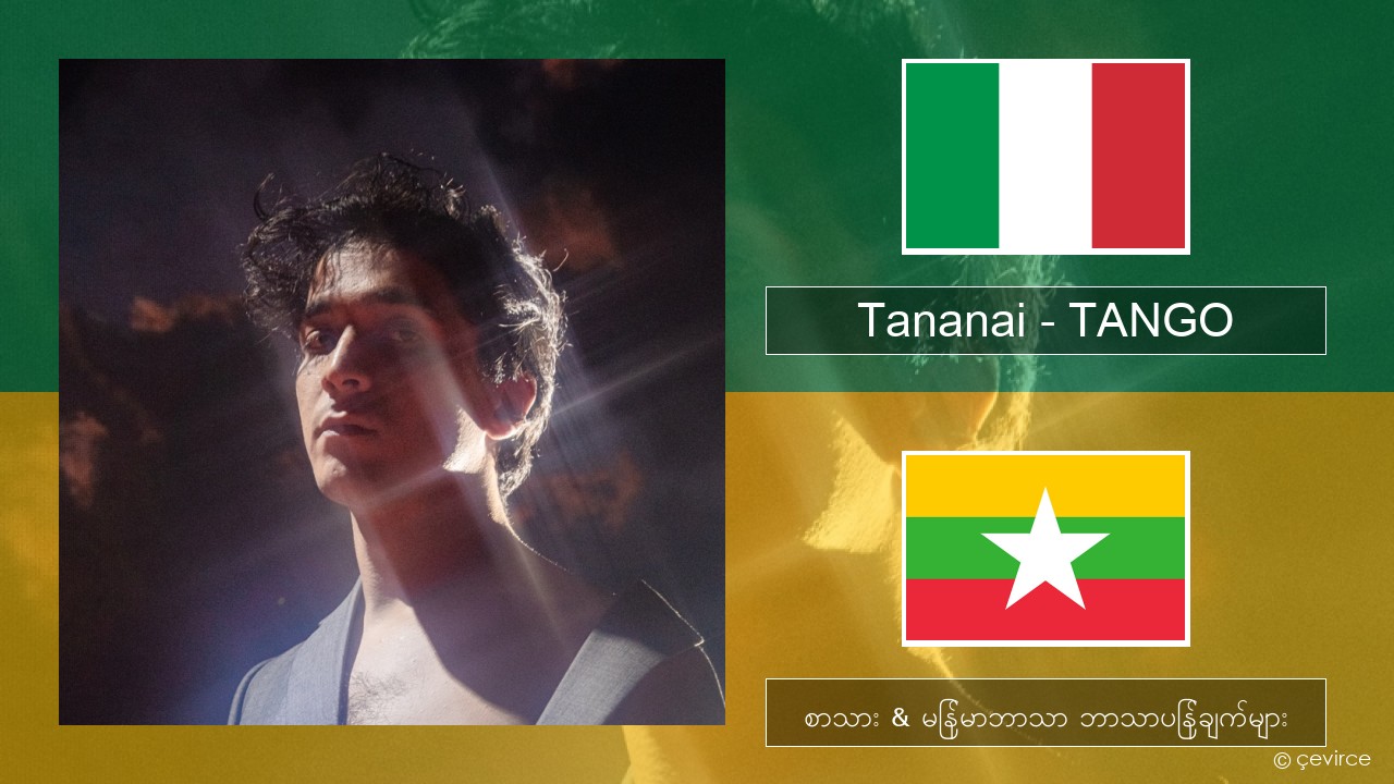 Tananai – TANGO အီတလီ စာသား & မြန်မာဘာသာ ဘာသာပြန်ချက်များ