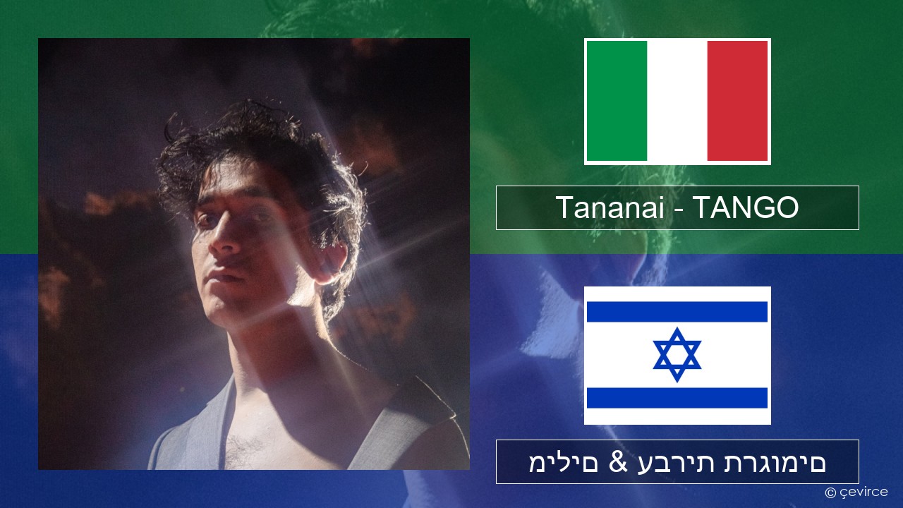 Tananai – TANGO איטלקי מילים & עברית תרגומים