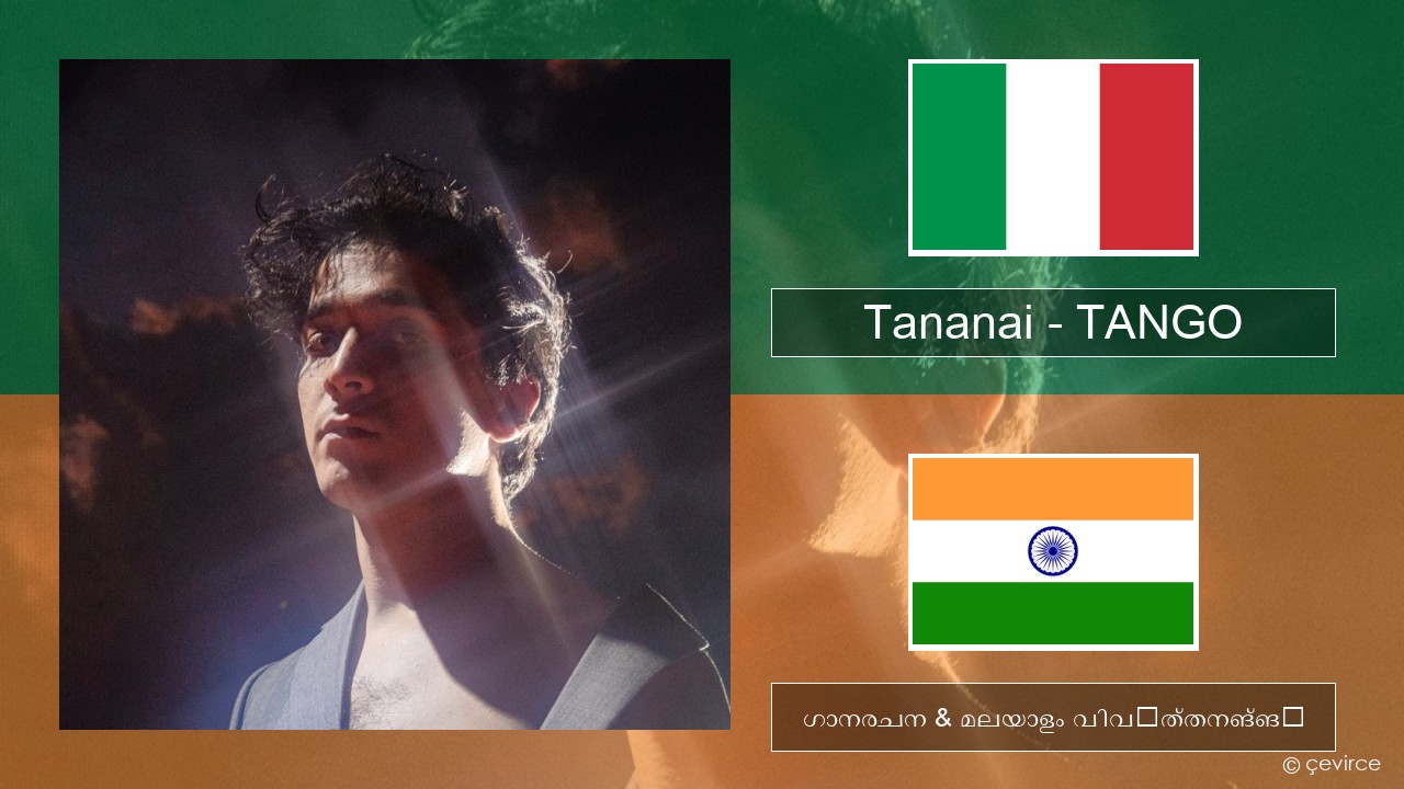 Tananai – TANGO ഇറ്റാലിയൻ ഗാനരചന & മലയാളം വിവർത്തനങ്ങൾ