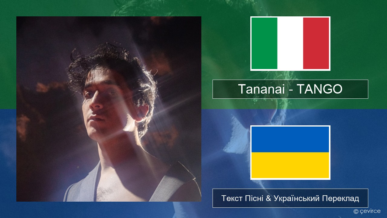Tananai – TANGO Італійський Текст Пісні & Український Переклад