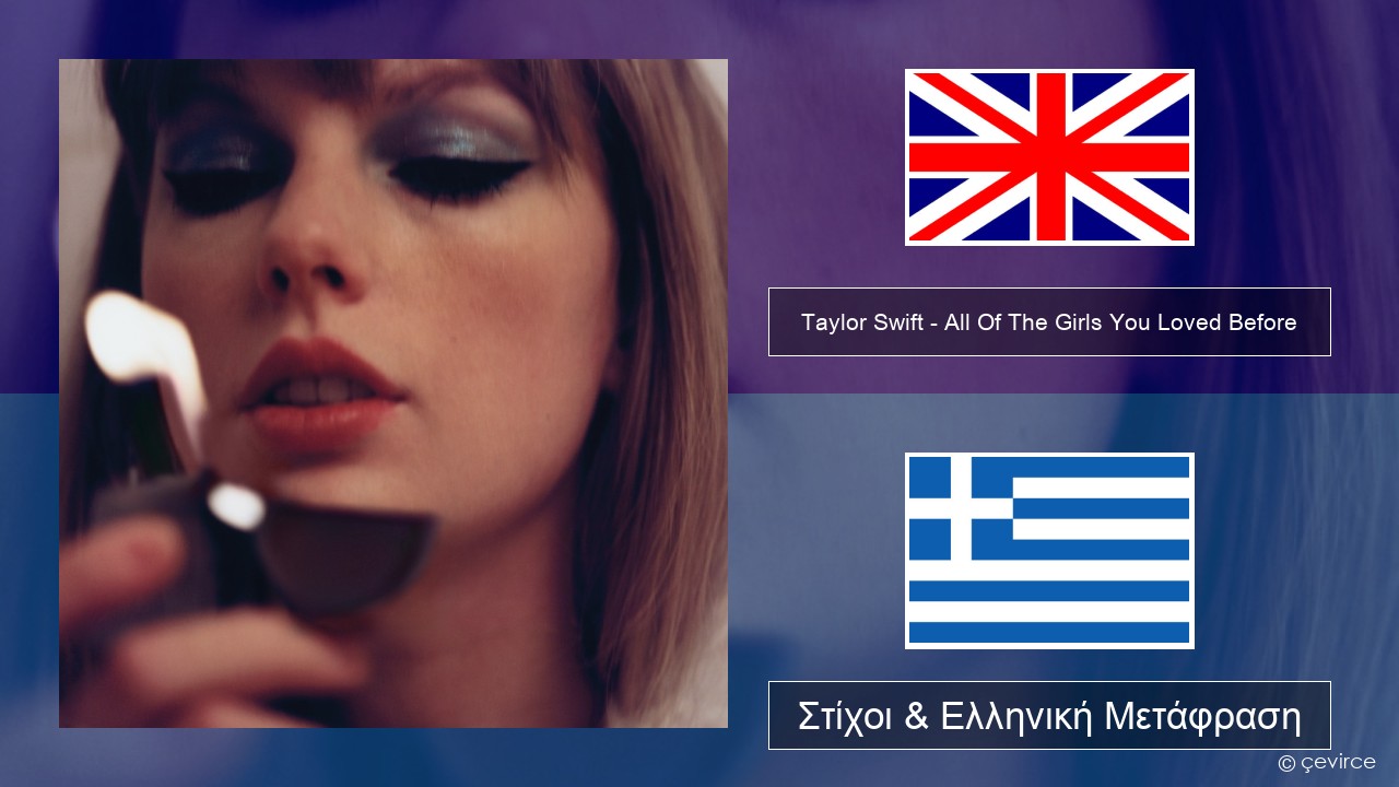 Taylor Swift – All Of The Girls You Loved Before Αγγλική Στίχοι & Ελληνική Μετάφραση