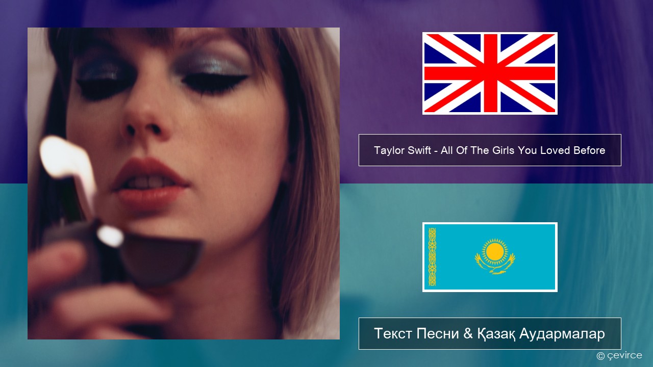 Taylor Swift – All Of The Girls You Loved Before Ағылшын Текст Песни & Қазақ Аудармалар