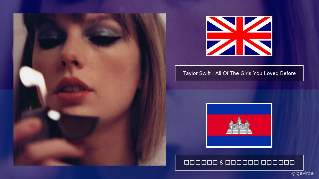 Taylor Swift – All Of The Girls You Loved Before គ្លេស ចម្រៀង & នខ្មែរ បកប្រែ